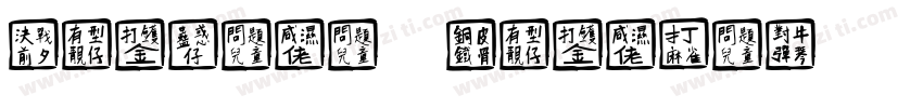 Chinese Whisper字体转换